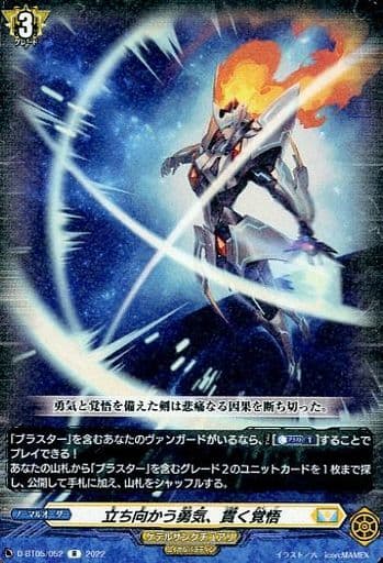 [R] D-BT05/052 立ち向かう勇気、貫く覚悟