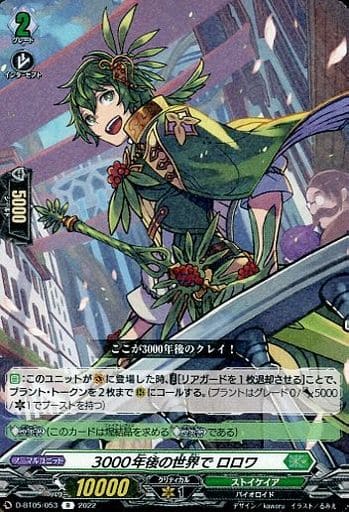[R] D-BT05/053 3000年後の世界で ロロワ