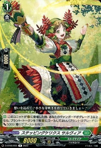 [R] D-BT05/055 ステッピングケリクス サルヴィア