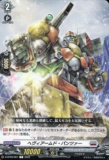 [C] D-BT05/067 ヘヴィアームド・パンツァー