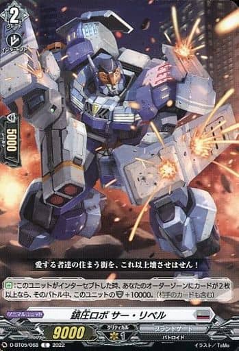 [C] D-BT05/068 鎮圧ロボ サー・リペル