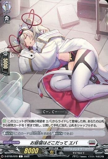 [C] D-BT05/070 お昼寝はどこだって エバ