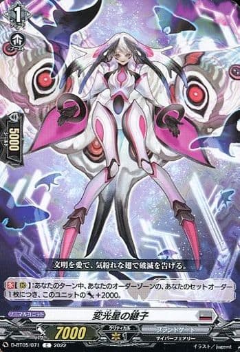 [C] D-BT05/071 変光星の継子