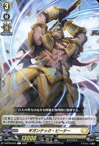 [C] D-BT05/074 ギガンテック・ビーター