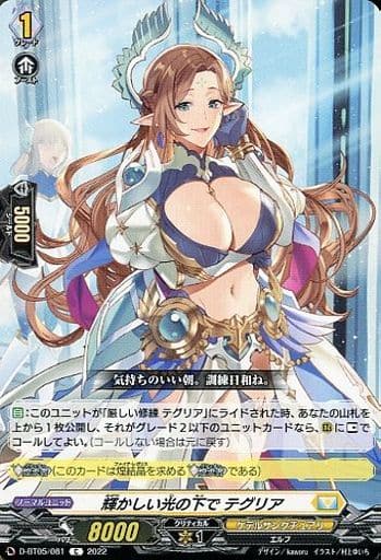 [C] D-BT05/081 輝かしい光の下で テグリア