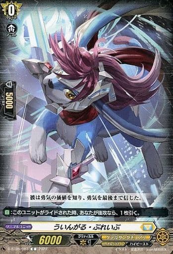 [C] D-BT05/083 ういんがる・ぶれいぶ