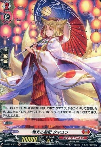 [H] D-BT05/H02 燃える祭祀 タマユラ