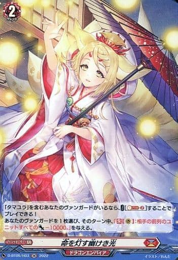 [H] D-BT05/H03 命を灯す幽けき光