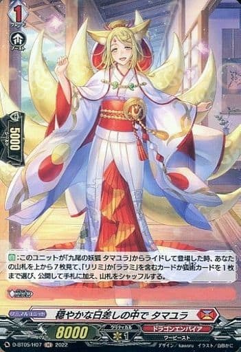 [H] D-BT05/H07 穏やかな日差しの中で タマユラ