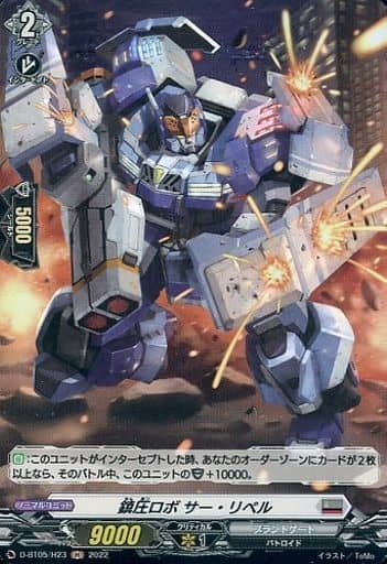 [H] D-BT05/H23 鎮圧ロボ サー・リペル