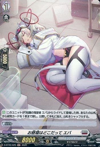 [H] D-BT05/H25 お昼寝はどこだって エバ