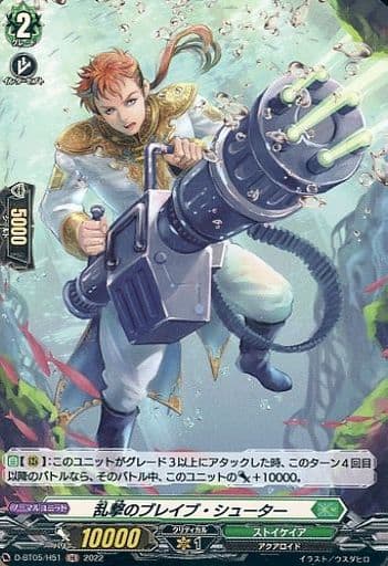 [H] D-BT05/H51 乱撃のブレイブ・シューター