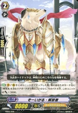 [TD] HS05/008 ぞーいがる・解放者