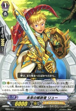[TD] HS05/012 未来の解放者 リュー