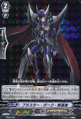 [TD] HS06/006 ブラスター・ダーク・撃退者(RRR仕様)