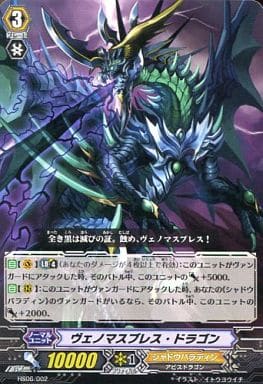 [TD] HS06/002 ヴェノマスブレス・ドラゴン