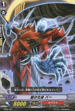 [TD] TD02/007 鎧の化身 バー