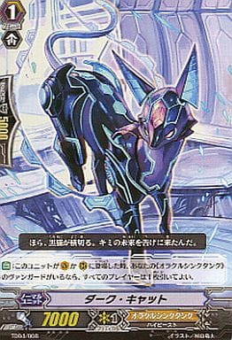 [TD] TD04/008 ダーク・キャット