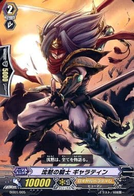 [-] DG01/005 沈黙の騎士 ギャラティン