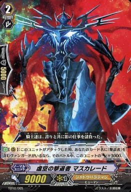 [TD] TD10/005 虚空の撃退者 マスカレード