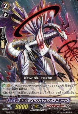 [TD] TD11/005 星輝兵 メビウスブレス・ドラゴ...
