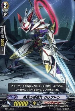 [TD] TD11/004 飛翔の星輝兵 クリプトン