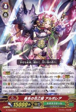 [TD] G-TD03/001 春色の花乙姫 アルボレア