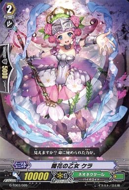 [TD] G-TD03/005 開花の乙女 ケラ