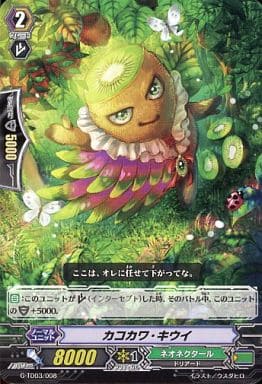 [TD] G-TD03/008 カコカワ・キウイ
