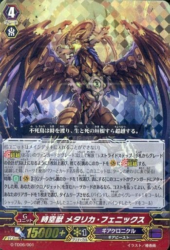 [TD] G-TD06/001 時空獣 メタリカ・フェニックス(...