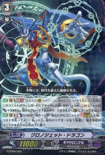 [TD] G-TD06/003 クロノジェット・ドラゴン(RRR仕様)