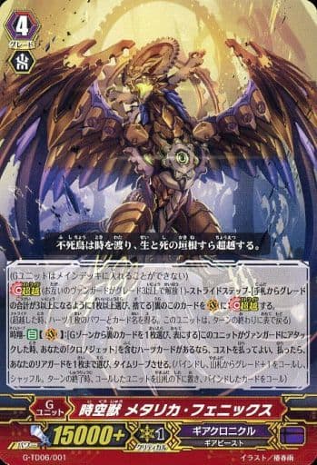 [TD] G-TD06/001 時空獣 メタリカ・フェニックス