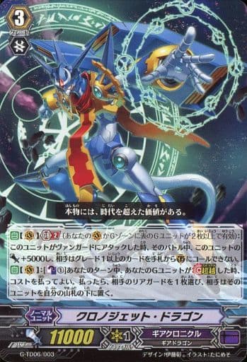 [TD] G-TD06/003 クロノジェット・ドラゴン