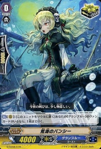 [TD] G-TD08/018 荒海のバンシー