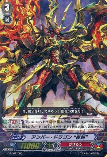 [TD] G-LD02/003 アンバー・ドラゴン “夜刻”(RRR...
