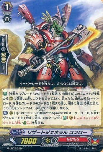 [TD] G-LD02/010 リザードジェネラル コンロー