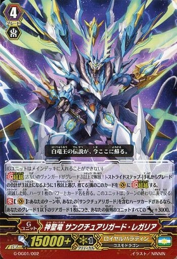 [TD] G-DG01/002 神聖竜 サンクチュアリガード・...