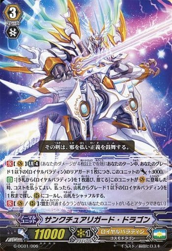 [TD] G-DG01/006 サンクチュアリガード・ドラゴン