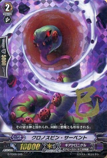 [TD] G-TD09/005 クロノスピン・サーペント(箔押し)