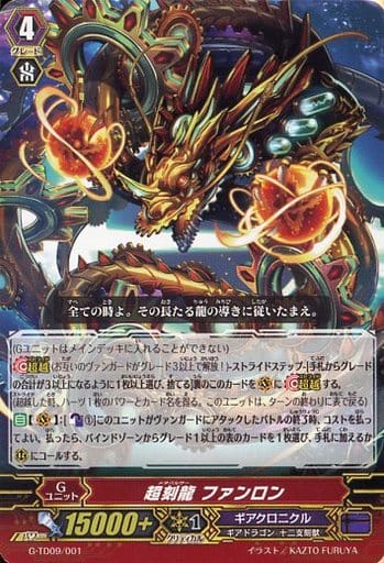 [TD] G-TD09/001 超刻龍 ファンロン