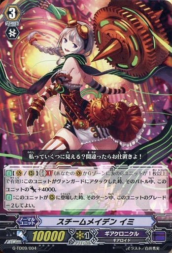 [TD] G-TD09/004 スチームメイデン イミ