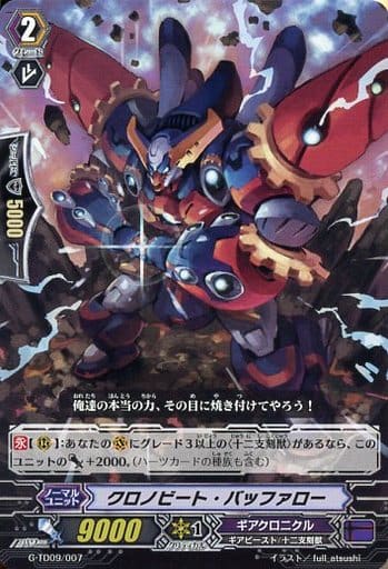 [TD] G-TD09/007 クロノビート・バッファロー