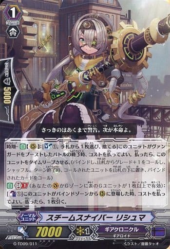 [TD] G-TD09/011 スチームスナイパー リシュマ
