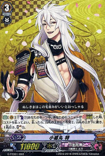 [TD] G-TTD01/003 小狐丸 特(RRR仕様)