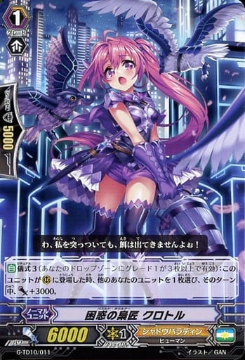 [TD] G-TD10/011 困惑の梟匠 クロトル
