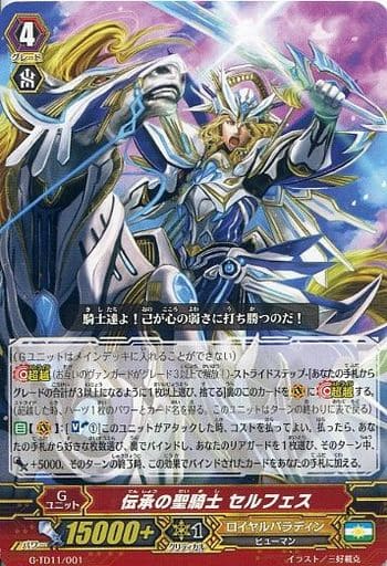 [TD] G-TD11/001 伝承の聖騎士 セルフェス