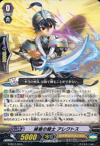 [TD] G-TD11/013 練磨の騎士 アレクトス