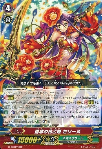 [TD] G-TD12/001 信念の花乙姫 セリーヌ