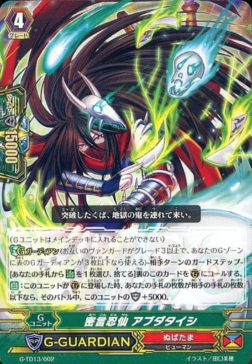 [TD] G-TD13/002 密言忍仙 アブダタイシ