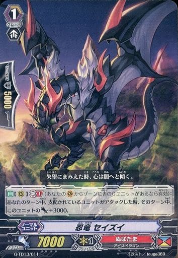 [TD] G-TD13/011 忍竜 セイズイ